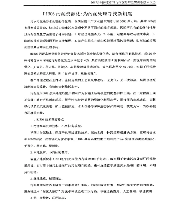 HiROS污泥资源化为污泥处理寻找新钥匙