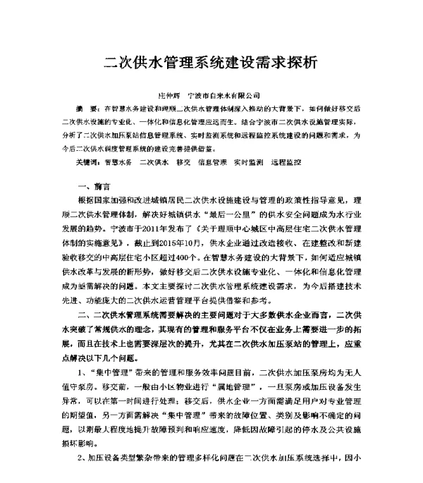二次供水管理系统建设需求探析