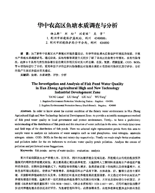 华中农高区鱼塘水质调查与分析
