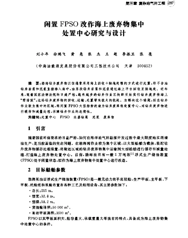 闲置FPSO改作海上废弃物集中处置中心研究与设计