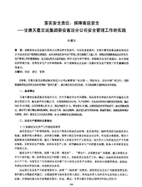 落实安全责任保障客运安全--甘肃天嘉交运集团秦安客运分公司安全管理工作的实践