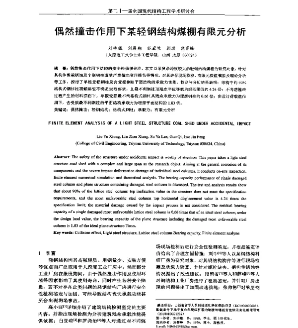 偶然撞击作用下某轻钢结构煤棚有限元分析