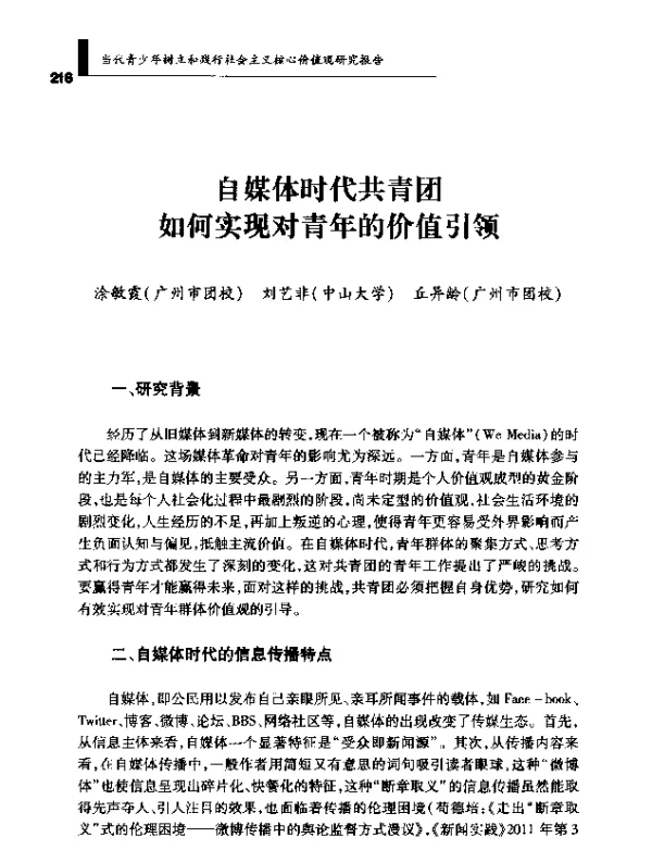 自媒体时代共青团如何实现对青年的价值引领