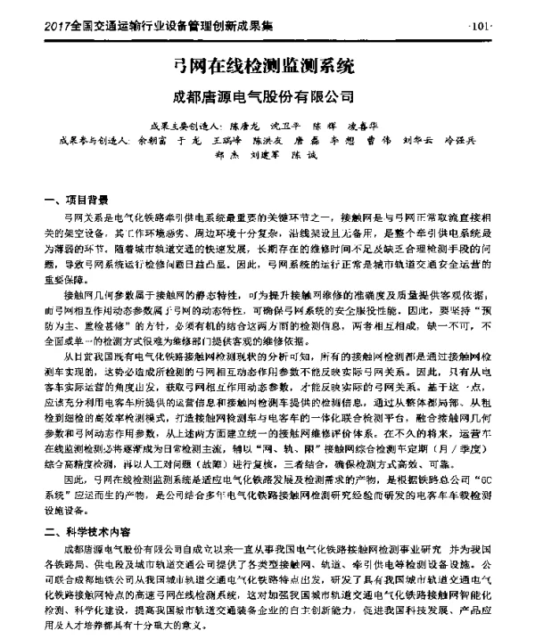 弓网在线检测监测系统