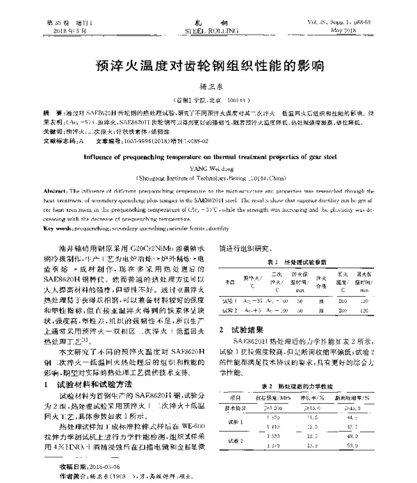 预淬火温度对齿轮钢组织性能的影响