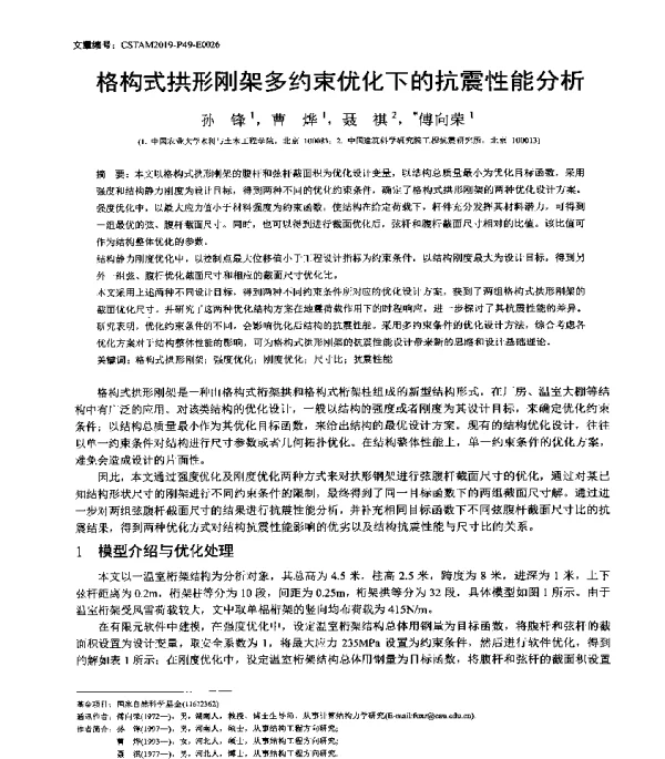 格构式拱形刚架多约束优化下的抗震性能分析