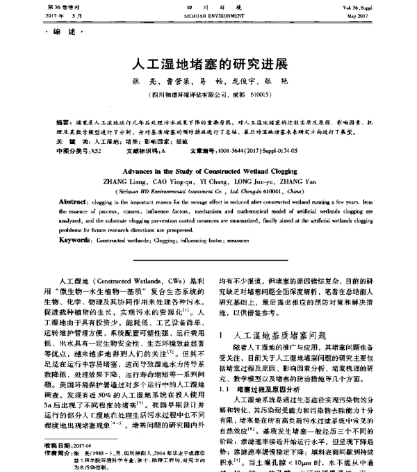 人工湿地堵塞的研究进展