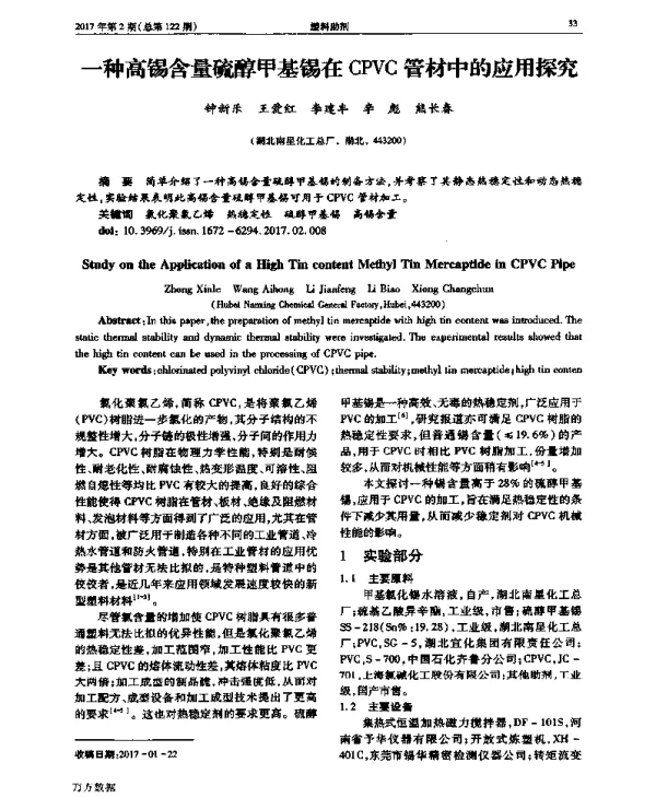 一种高锡含量硫醇甲基锡在CPVC管材中的应用探究