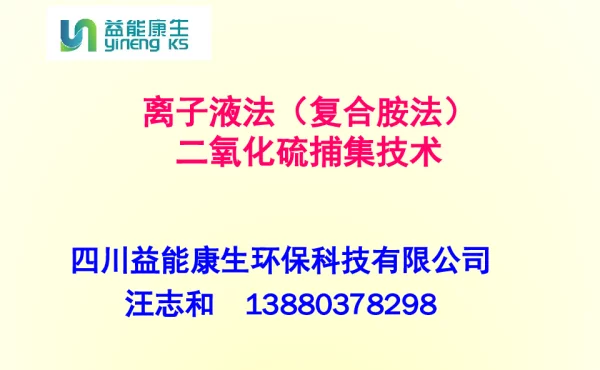 离子液法(复合胺法)二氧化硫捕集技术