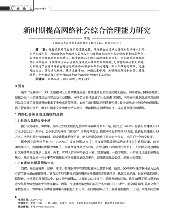新时期提高网络社会综合治理能力研究