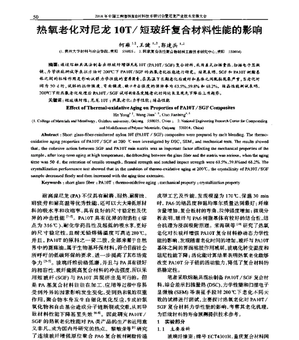 热氧老化对尼龙10T短玻纤复合材料性能的影响