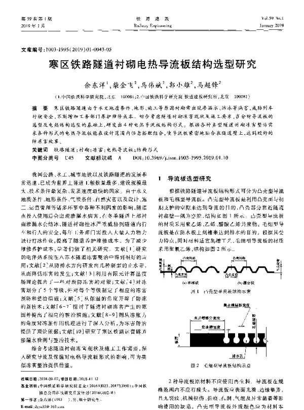 寒区铁路隧道衬砌电热导流板结构选型研究
