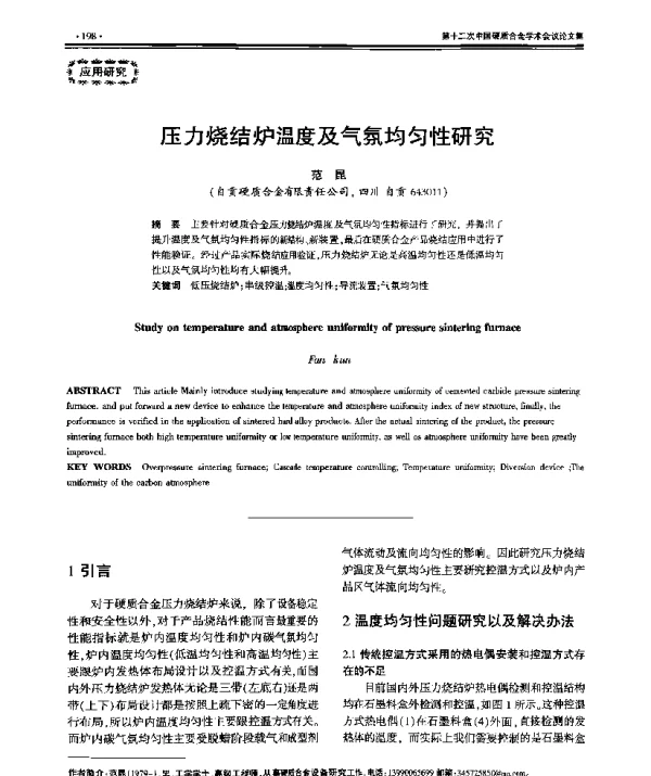 压力烧结炉温度及气氛均匀性研究
