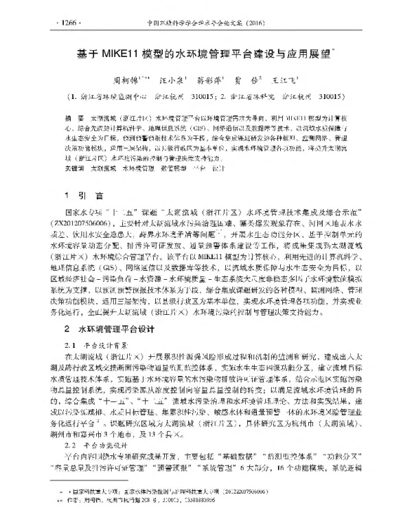 基于MIKE11模型的水环境管理平台建设与应用展望