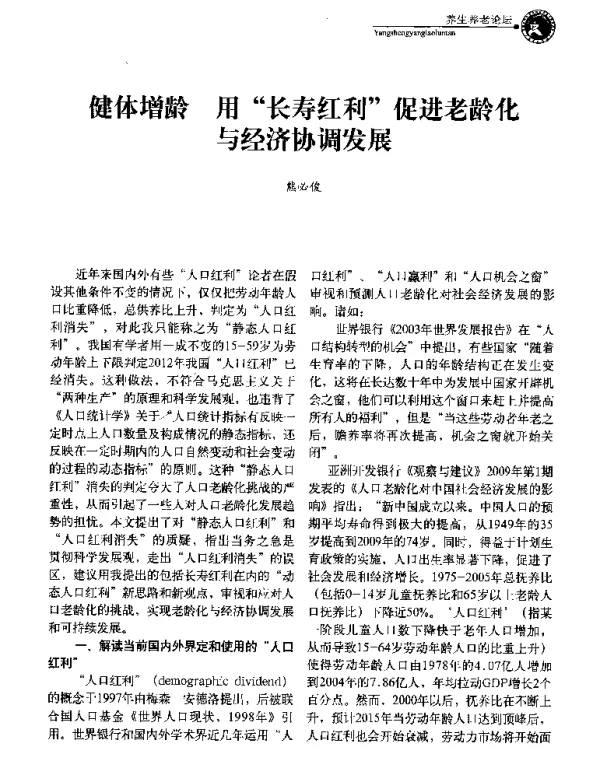 健体增龄用长寿红利促进老龄化与经济协调发展
