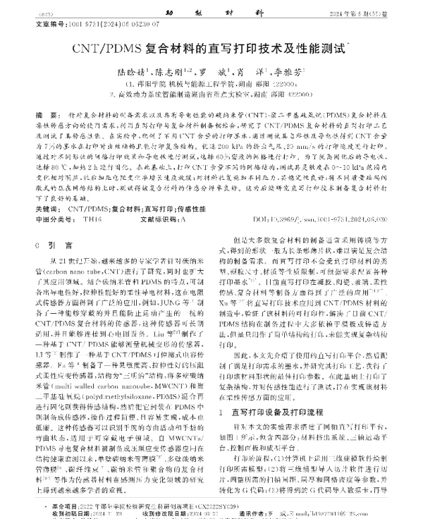 CNTPDMS复合材料的直写打印技术及性能测试