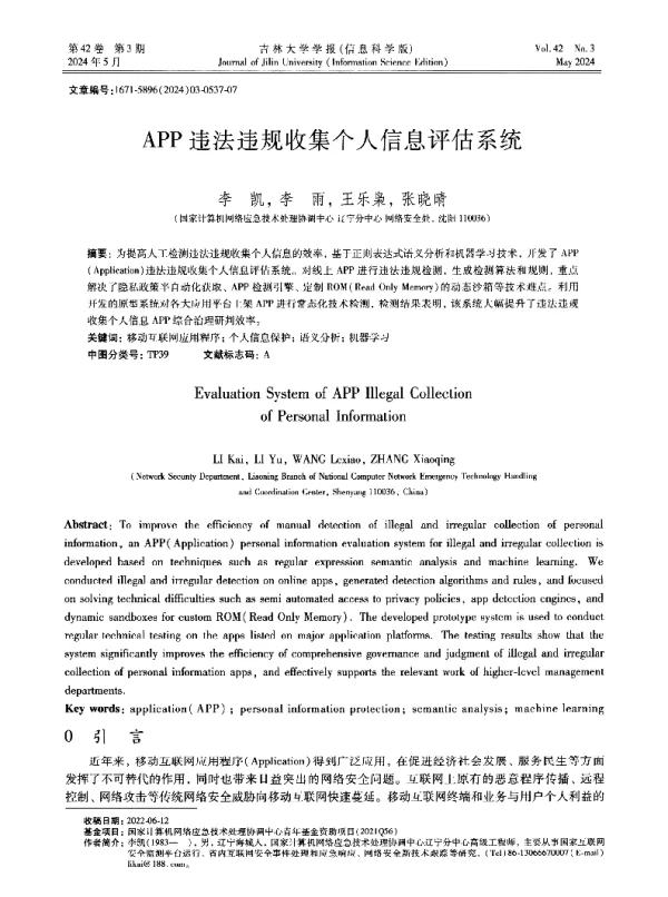 APP违法违规收集个人信息评估系统