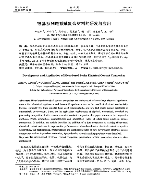 银基系列电接触复合材料的研发与应用