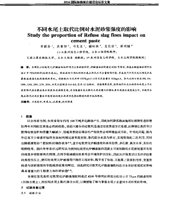 不同水尾土取代比例对水泥砂浆强度的影响
