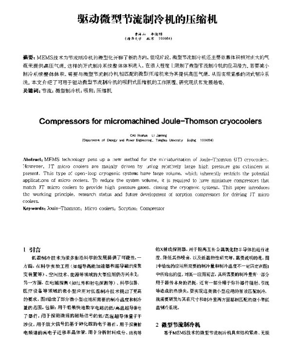 驱动微型节流制冷机的压缩机