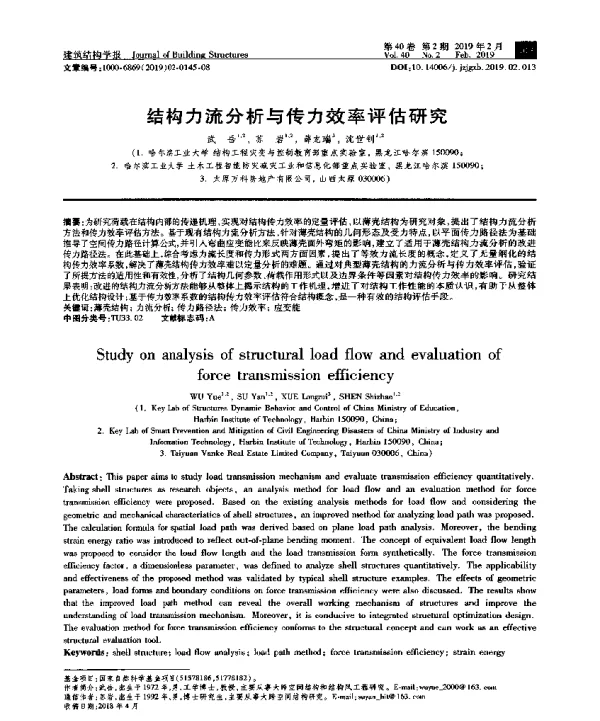 结构力流分析与传力效率评估研究