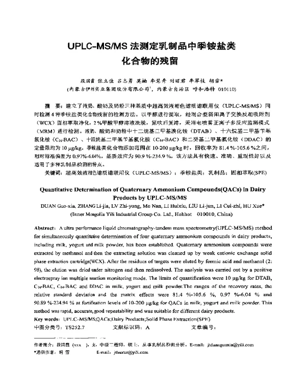 UPLC-MSMS法测定乳制品中季铵盐类化合物的残留
