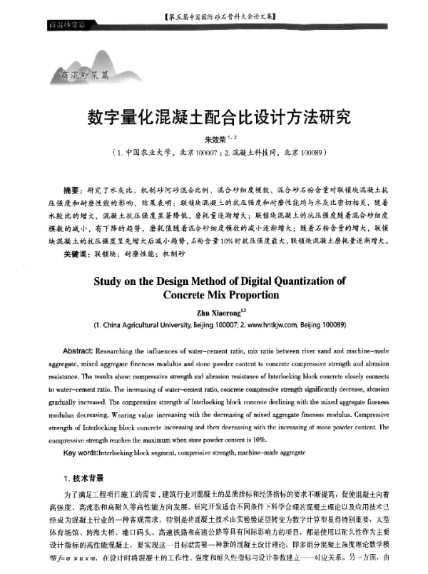 数字量化混凝土配合比设计方法研究