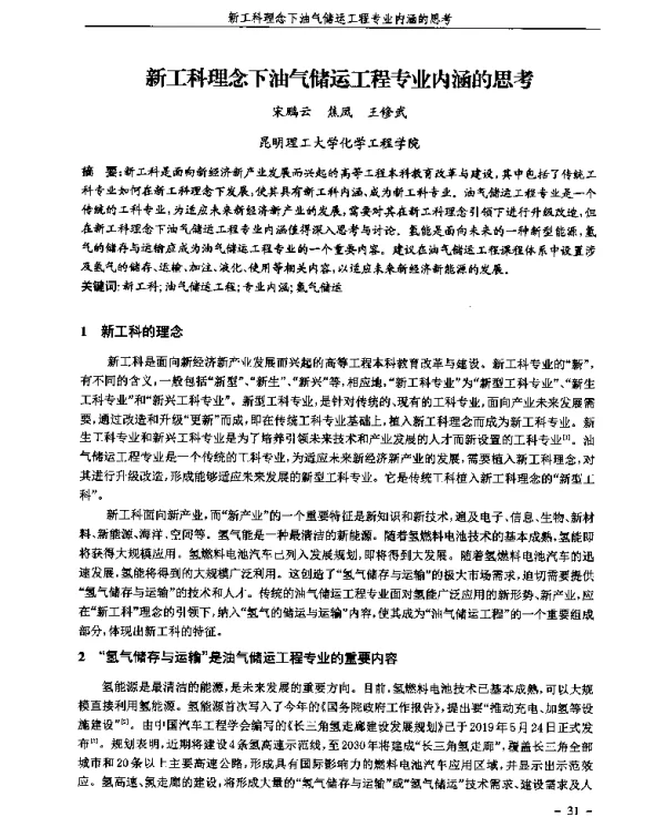 新工科理念下油气储运工程专业内涵的思考