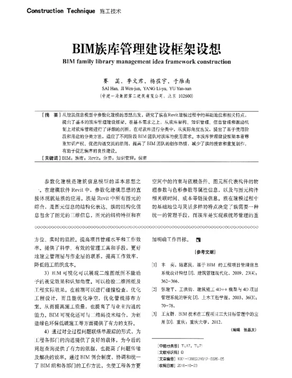 BIM族库管理建设框架设想