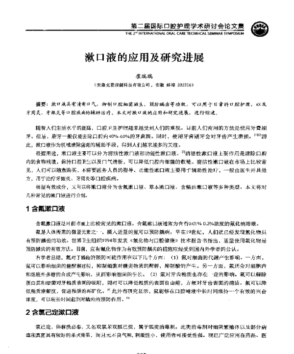 漱口液的应用及研究进展