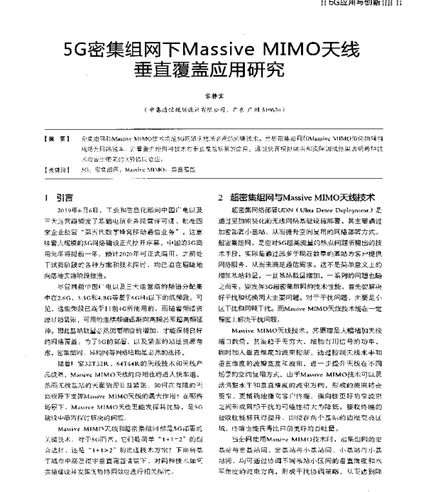 5G密集组网下MassiveMIMO天线垂直覆盖应用研究