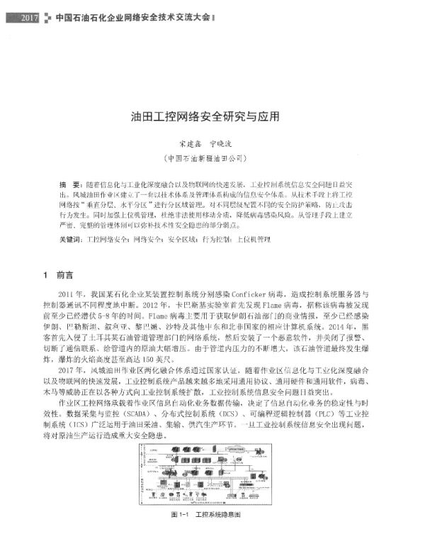 油田工控网络安全研究与应用