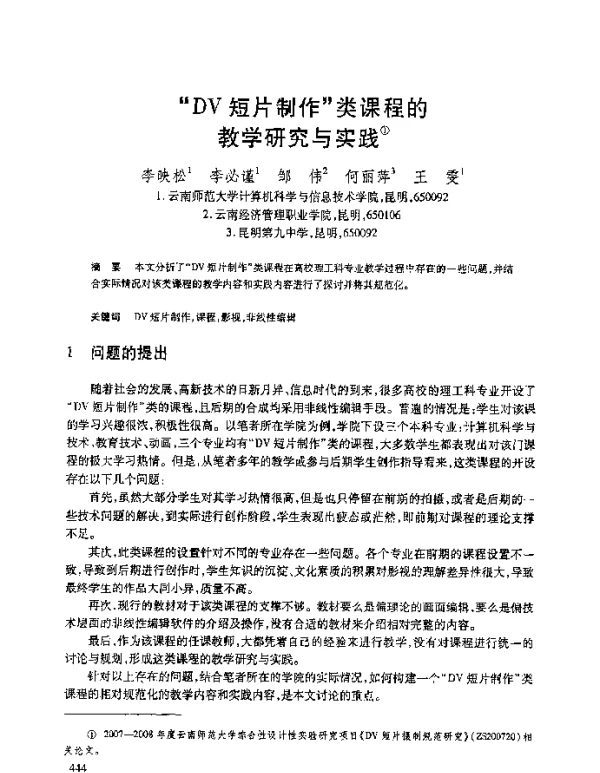 “DV短片制作”类课程的教学研究与实践