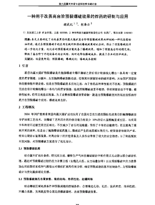 一种用于改善高台阶预裂爆破效果的炸药的研制与应用