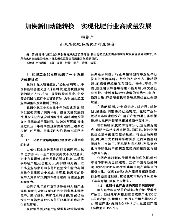 加快新旧动能转换实现化肥行业高质量发展