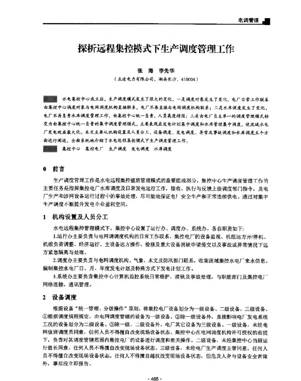 探析远程集控模式下生产调度管理工作