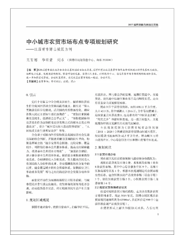 中小城市农贸市场布点专项规划研究--以淄博市博山城区为例