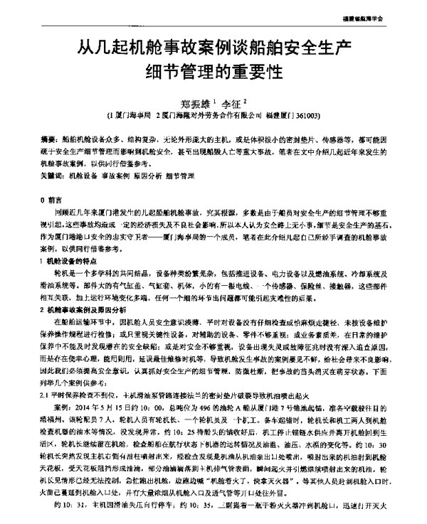 从几起机舱事故案例谈船舶安全生产细节管理的重要性