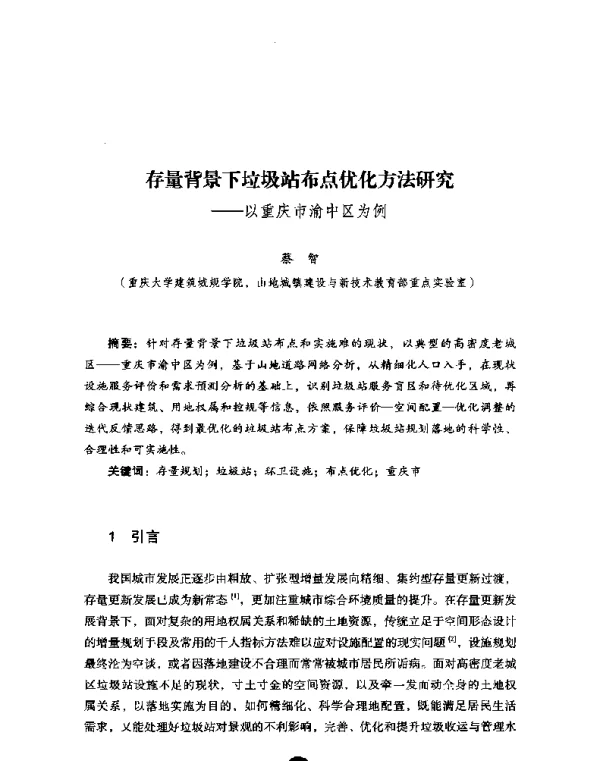 存量背景下垃圾站布点优化方法研究--以重庆市渝中区为例