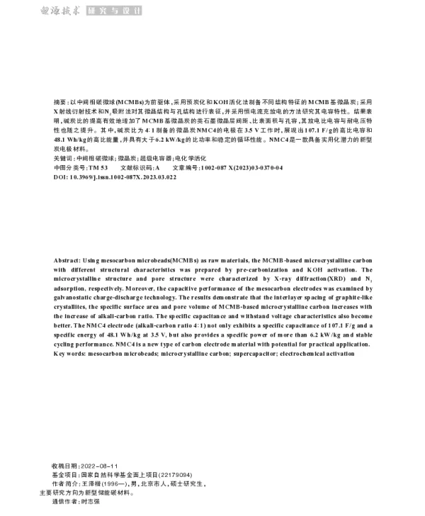 MCMB基微晶炭的制备及其电容特性研究