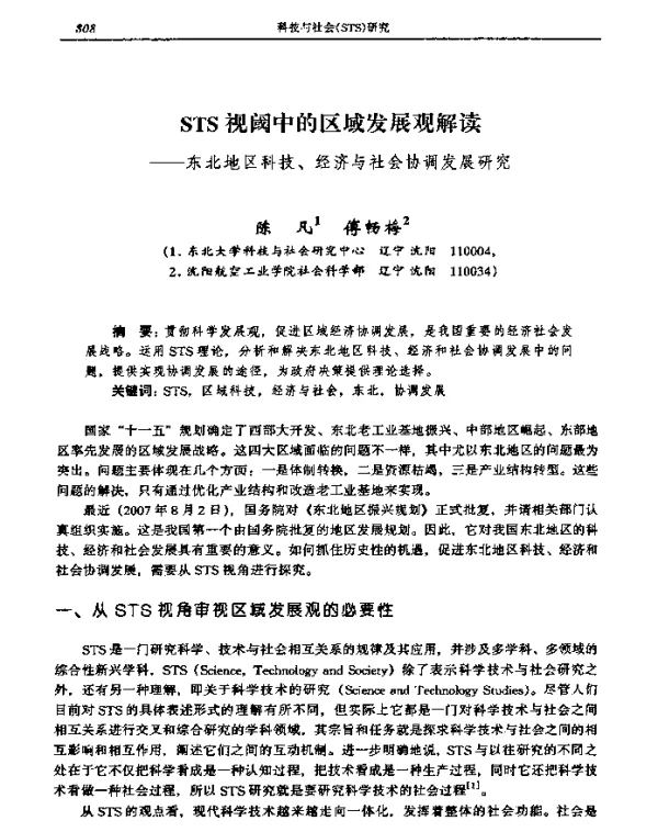 STS视阈中的区域发展观解读——东北地区科技、经济与社会协调发展研究