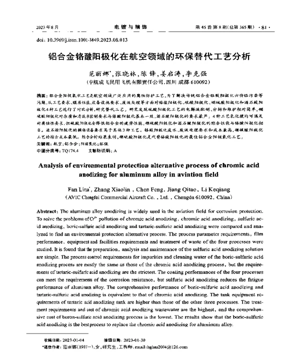 铝合金铬酸阳极化在航空领域的环保替代工艺分析