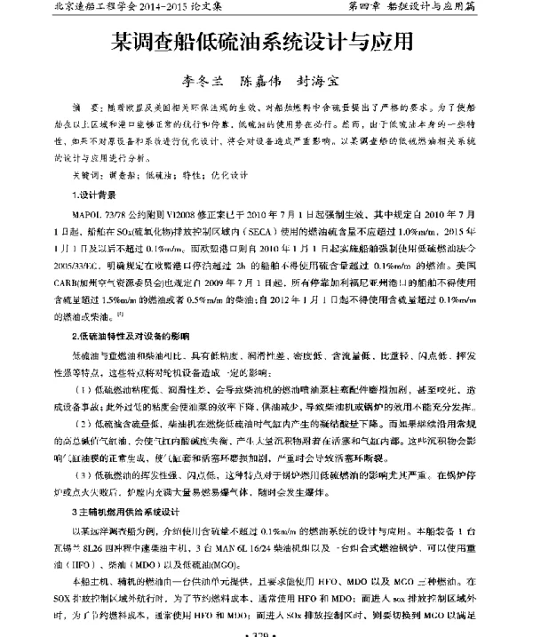 某调查船低硫油系统设计与应用