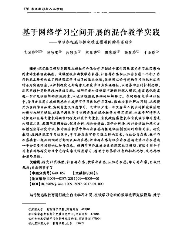 基于网络学习空间开展的混合教学实践--学习存在感与探究社区模型间的关系研究