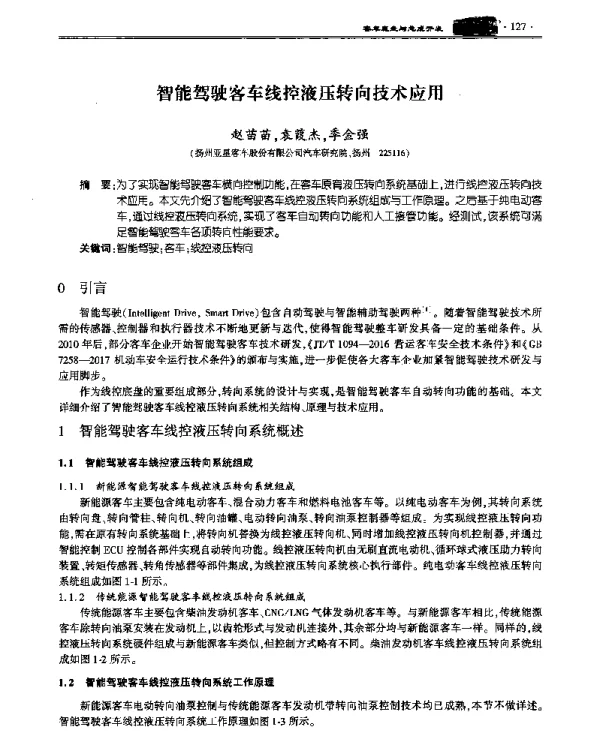 智能驾驶客车线控液压转向技术应用