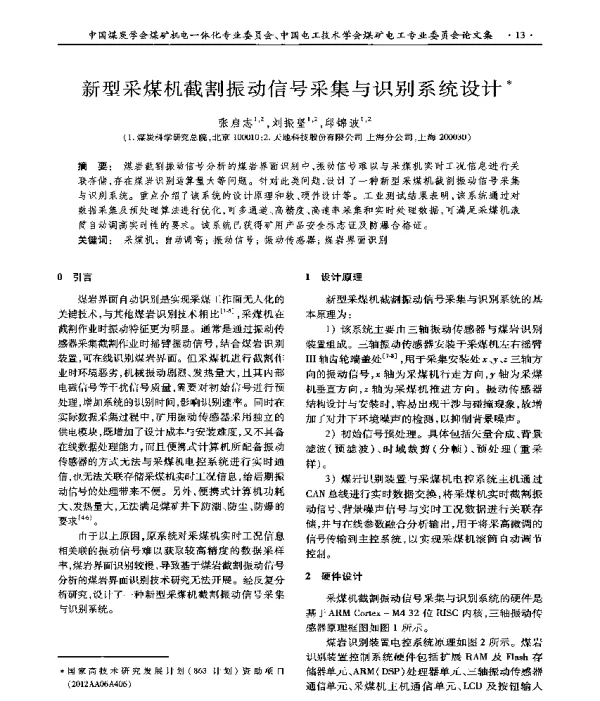 新型采煤机截割振动信号采集与识别系统设计