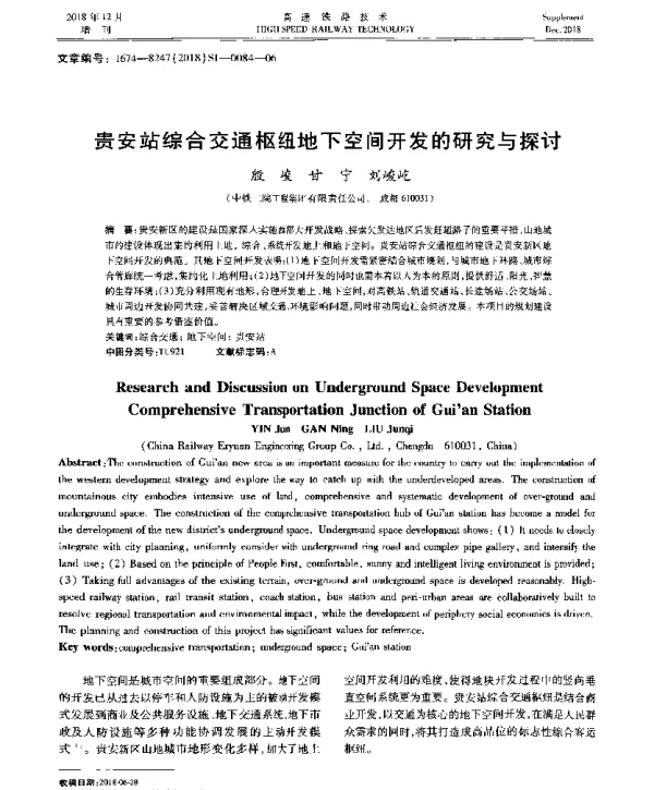 贵安站综合交通枢纽地下空间开发的研究与探讨