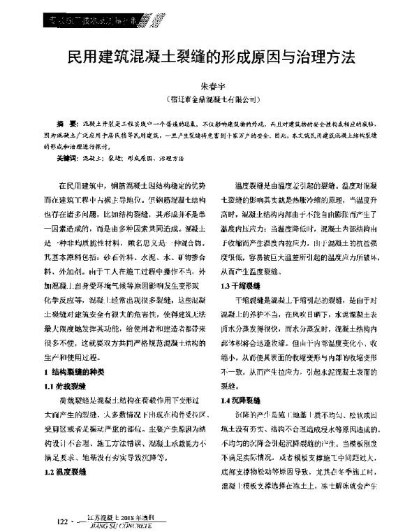 民用建筑混凝土裂缝的形成原因与治理方法