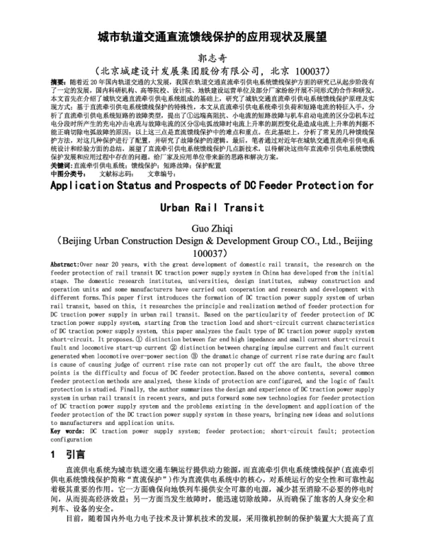 城市轨道交通直流馈线保护的应用现状及展望