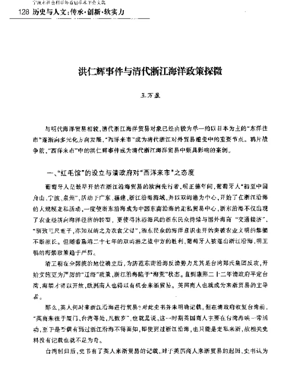 洪仁辉事件与清代浙江海洋政策探微